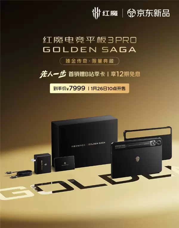 镏金VC、24GB+1TB存储!红魔电竞平板3 Pro镏金传奇开售:7999元