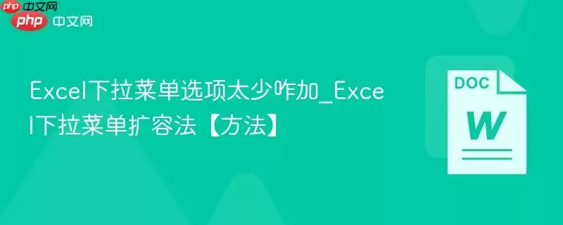 Excel下拉菜单选项太少咋加_Excel下拉菜单扩容法【方法】