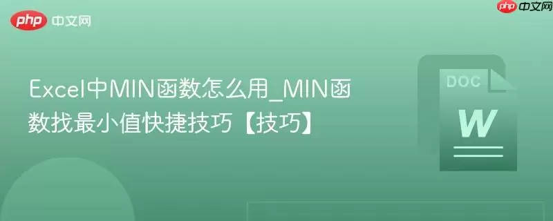 Excel中MIN函数怎么用_MIN函数找最小值快捷技巧【技巧】