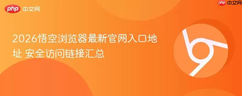 2026悟空浏览器最新正式入口地址 安全访问链接汇总