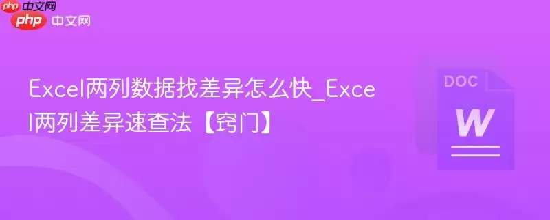 Excel两列数据找差异怎么快_Excel两列差异速查法【窍门】