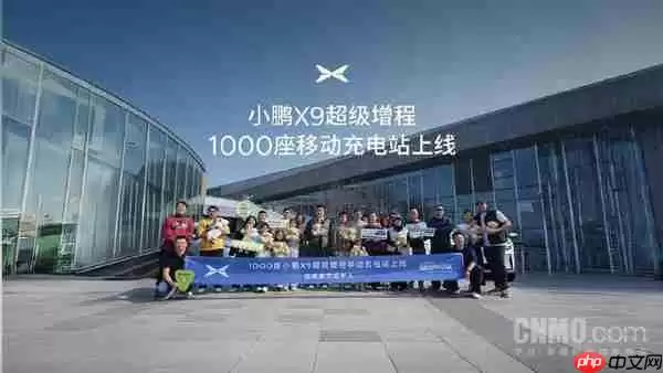 小鹏汽车官宣:1000座X9超级增程移动充电站正式上线