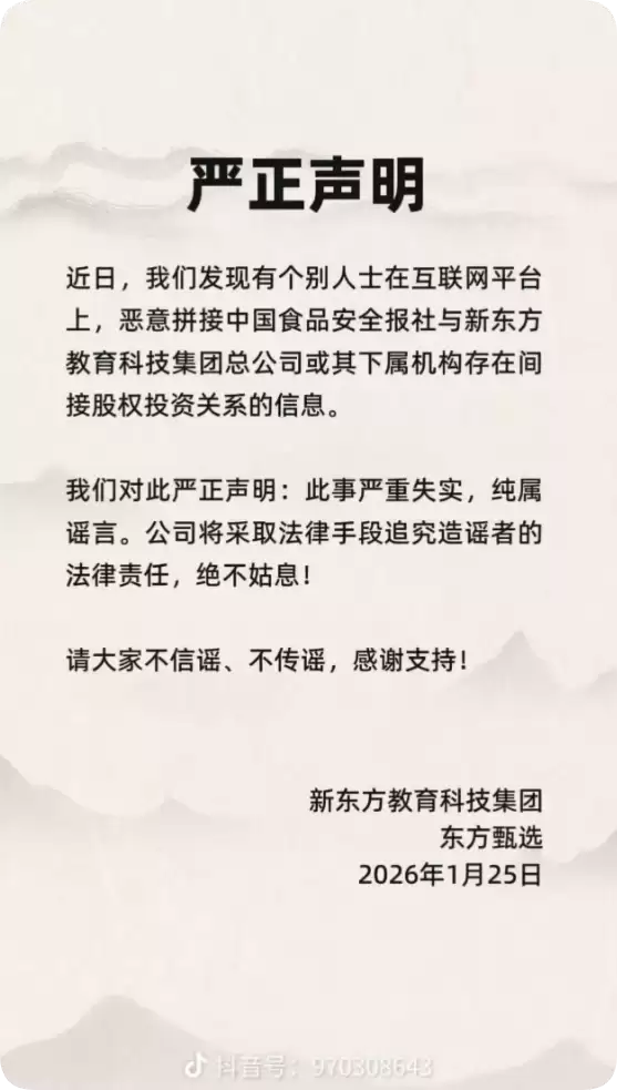 中国食品安全报社被传与新东方存在间接股权投资关系 俞敏洪辟谣:此事严重失实