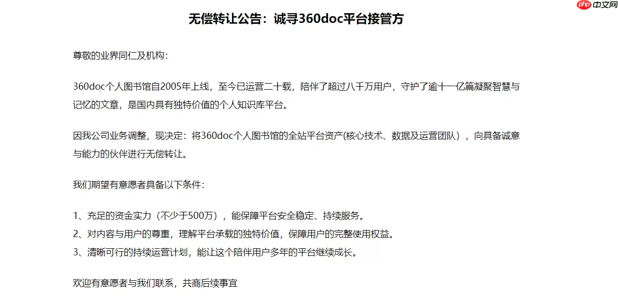 360doc 个人图书馆寻找接管方：因业务调整，愿无偿转让