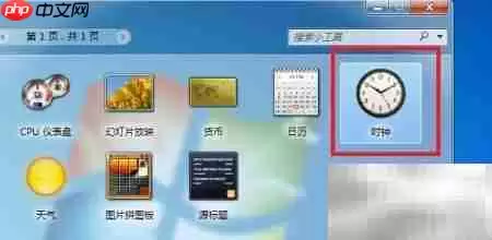 Windows 7时钟小工具开启方法