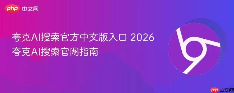 夸克AI搜索最新中文版入口 2026夸克AI搜索正式指南