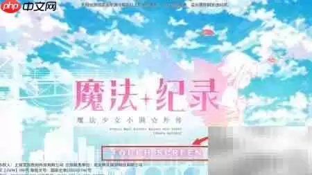 魔法纪录获取少女攻略