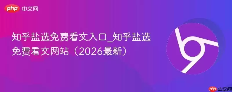 知友盐选免费看文入口_知友盐选免费看文 (2026最新)