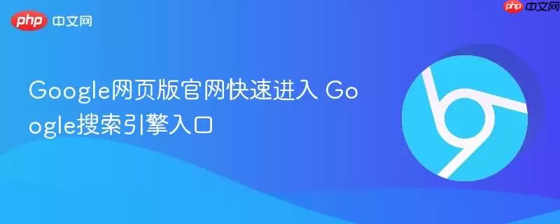 Google网页版正式快速进入+Google搜索引擎入口