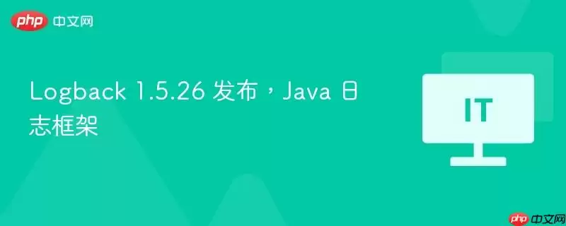 Logback 1.5.26 发布,Java 日志框架