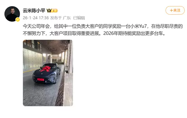 云米CEO陈小平年度大会赠小米YU7奖励绩优员工