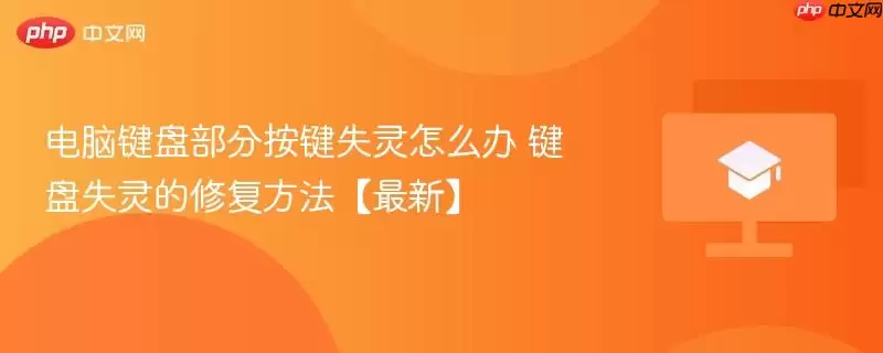 电脑键盘部分按键失灵怎么办 键盘失灵的修复方法【最新】