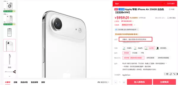 iPhone Air暴降2000元后成真香机：京东已卖断货 发货时间延至2月