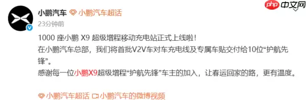 小鹏汽车官宣:1000座X9超级增程移动充电站正式上线