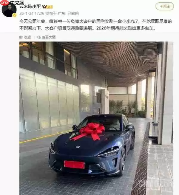 云米科技CEO给员工奖励小米YU7:期待能奖励更多台