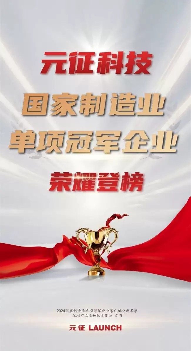 元征科技入选“第九批国家制造业单项冠军企业”名单