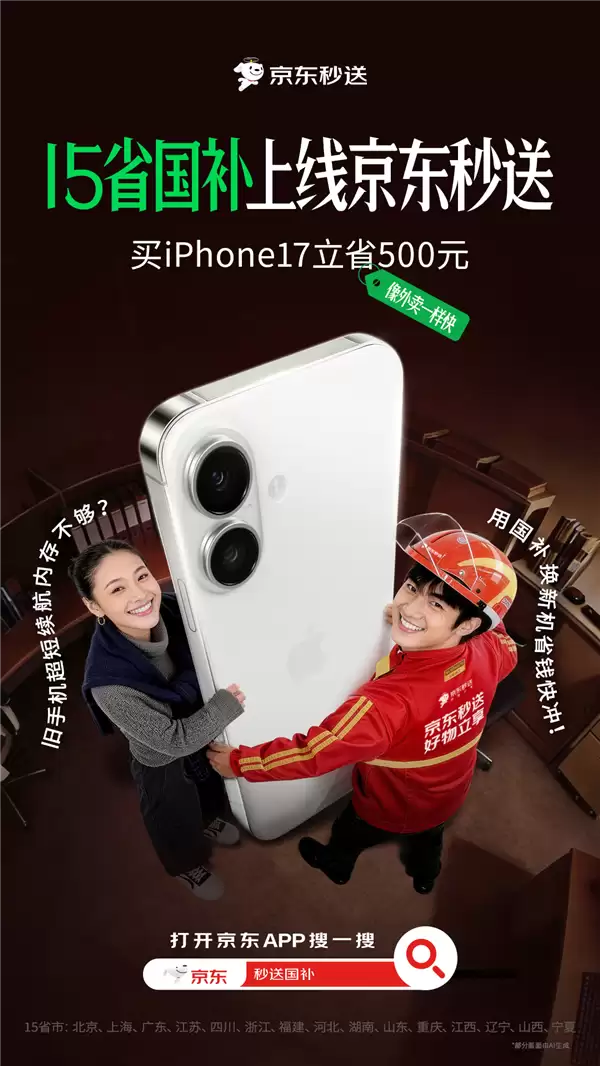 京东秒送全面上线国补!30分钟到手:覆盖苹果、华为、小米等机型