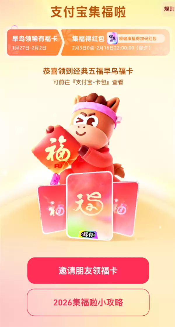 支付宝2026马年集福提前启动:早鸟卡抢领+十一年经典焕新