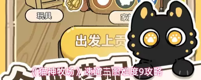 《猫神牧场》速通三图困难9攻略