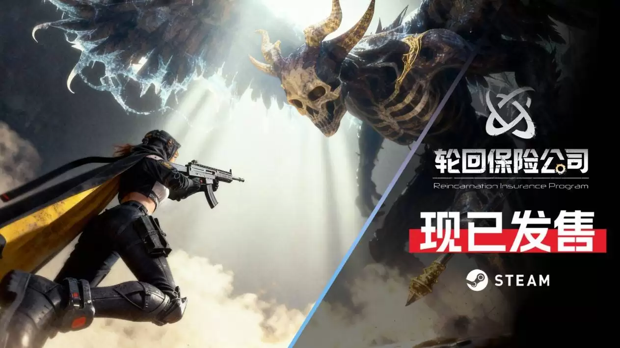 轮回保险公司发售：末世清剿+元素射击+绩效制超度玩法