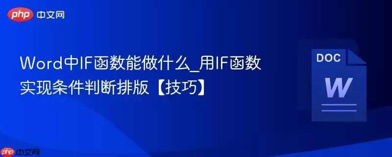 Word中IF函数能做什么_用IF函数实现条件判断排版【技巧】