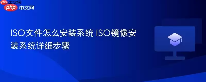 ISO文件怎么安装系统 ISO镜像安装系统详细步骤