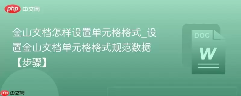金山文档怎样设置单元格格式_设置金山文档单元格格式规范数据【步骤】