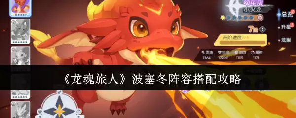 《龙魂旅人》波塞冬阵容搭配攻略