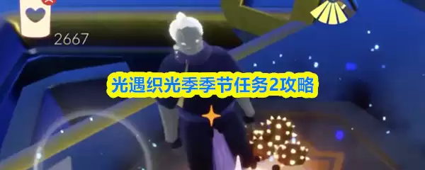 光遇织光季节季节任务2攻略