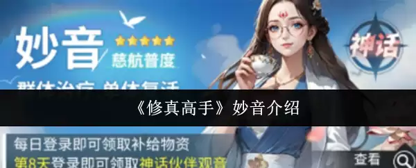 《修真高手》妙音介绍