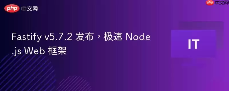 Fastify v5.7.2 发布，极速 Node.js Web 框架