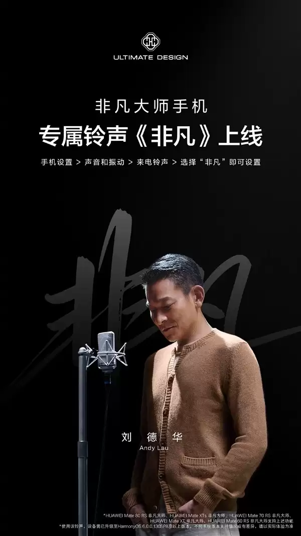 华为ULTIMATE DESIGN系列推刘德华演绎专属铃声非凡