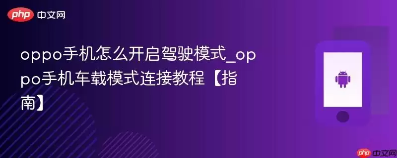 oppo手机怎么开启驾驶模式_oppo手机车载模式连接教程【指南】