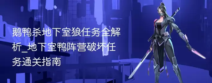 鹅鸭杀地下室狼任务全解析_地下室内阵营破坏任务通关指南 - 游乐网