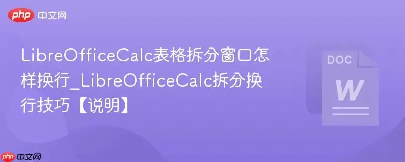 LibreOffice Calc表格拆分窗口怎样换行_LibreOffice Calc拆分换行技巧说明