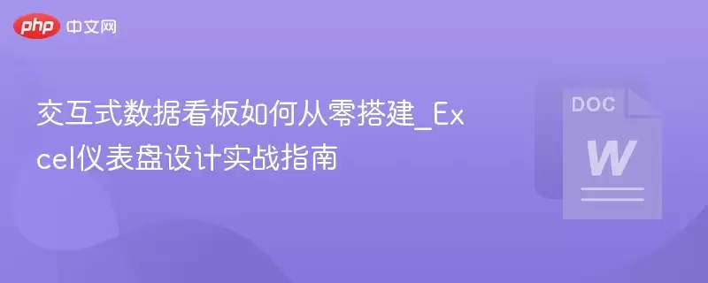 交互式数据看板如何从零搭建_Excel仪表盘设计实战指南 - 游乐园网