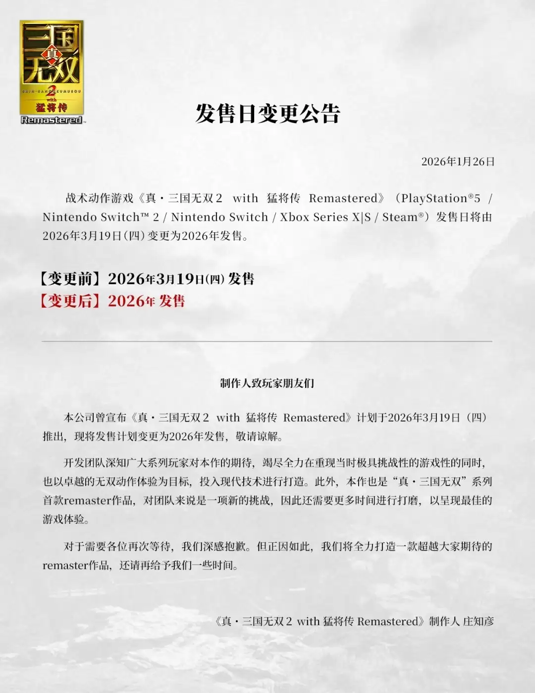 真三国无双2 with 猛将传 复刻版延期至2026年内发售