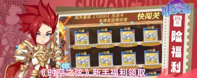 《时空之弦》新手福利领取