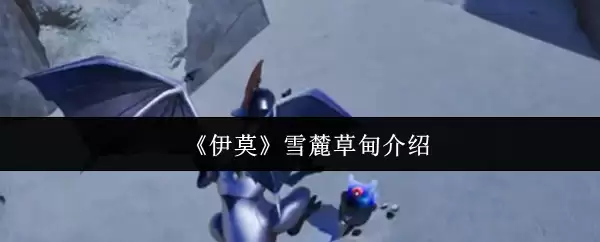 《伊莫》雪莉草甸介绍