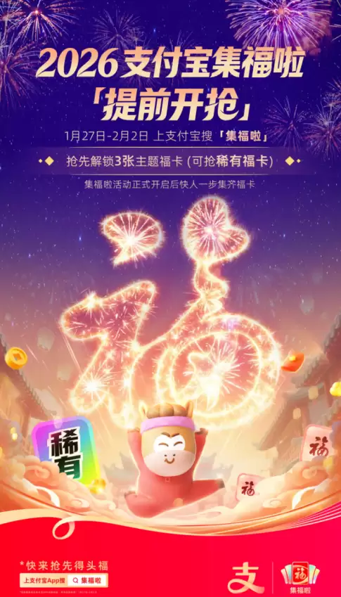 支付宝集福提前开启!稀有福卡和主题福卡抢先拿