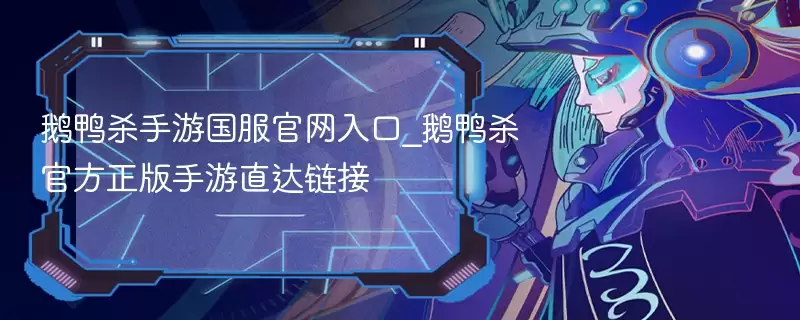 鹅鸭杀手游国服正式入口_鹅鸭杀最新正式版手游直达链接 - 游乐网