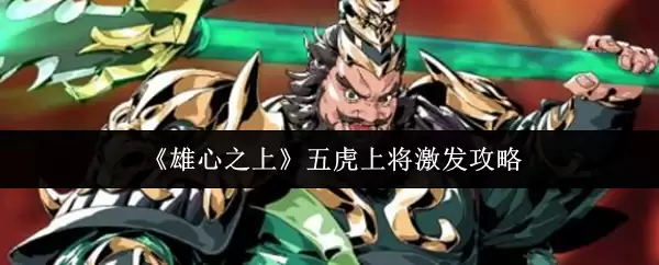 《雄心之上》五虎上将激发攻略