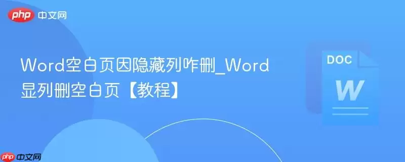 Word空白页因隐藏列咋删_Word显列删空白页【教程】
