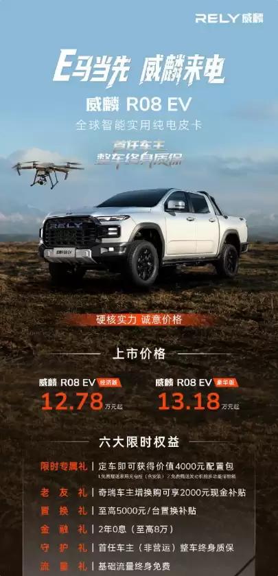 12.78万起！奇瑞首款纯电皮卡威骏R08+EV上市：最大续航510公里