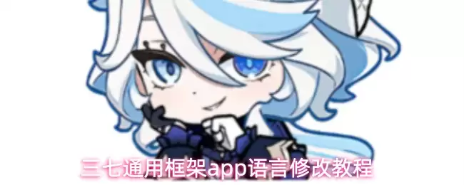 三七通用框架app语言修改教程
