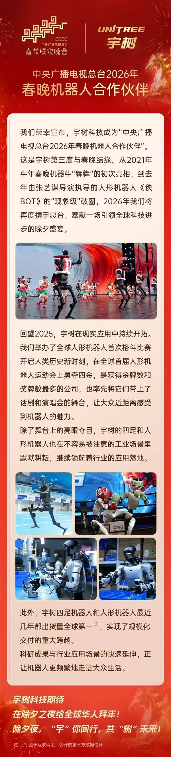 宇树科技三度携手春晚：2026年再任机器人合作伙伴