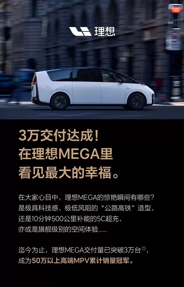 理想MEGA累计交付破3万台，成50万+高端MPV销量冠军