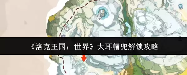 《洛克王国:世界》大耳帽兜解锁攻略