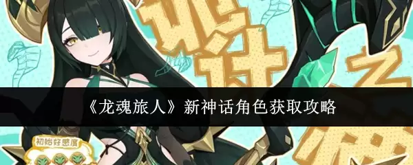 《龙魂旅人》新神话角色获取攻略