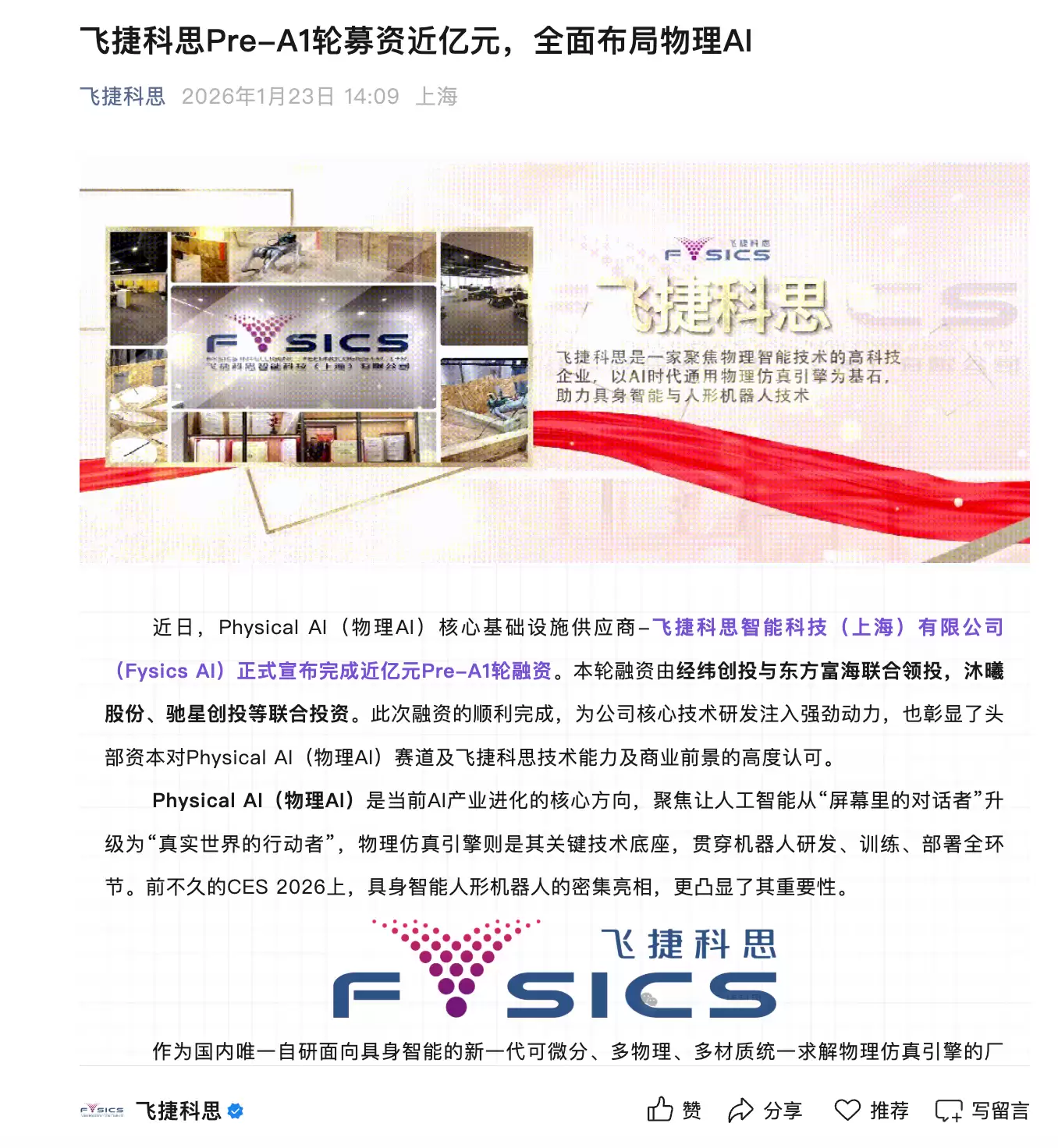 飞捷科思完成近亿元Pre-A1轮募资，全面布局物理AI